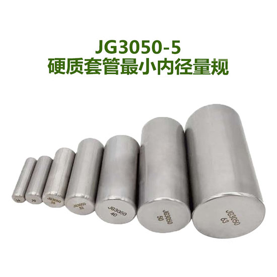 硬質(zhì)套管最小內(nèi)徑量規(guī)