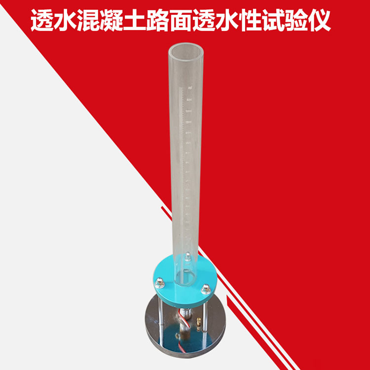 透水混凝土路面透水性試驗(yàn)儀