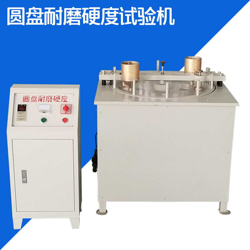 圓盤耐磨硬度試驗機