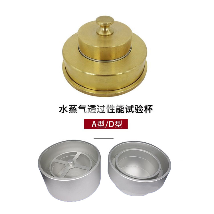建筑材料及其制品水蒸氣透過性能標準試驗杯