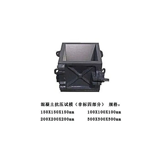 混凝土抗壓試模（非標四部分）