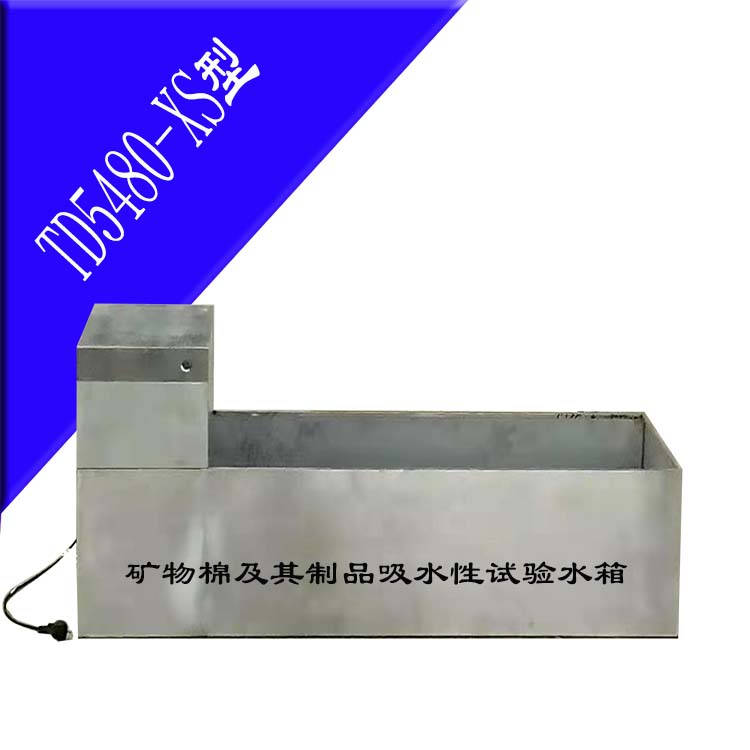 TD5480-XS礦物棉及其制品吸水性試驗水箱