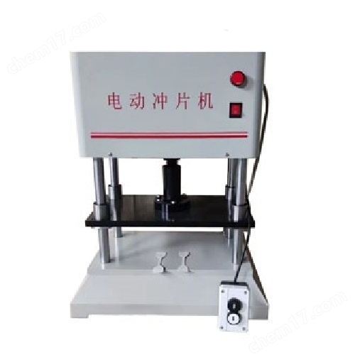 電動(dòng)沖片機(jī)