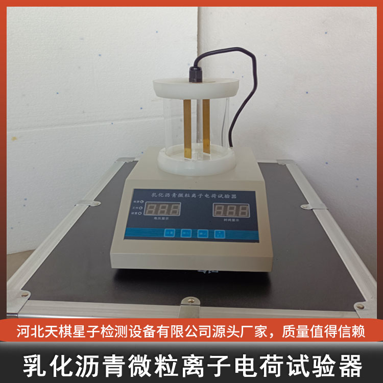 乳化瀝青微粒離子電荷試驗儀