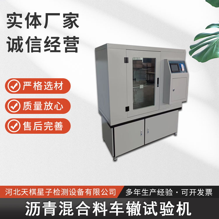 瀝青混合料車轍試驗(yàn)機(jī)