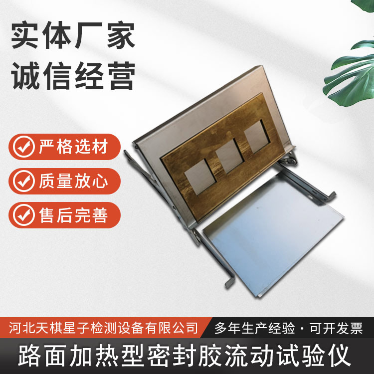 路面加熱型密封膠流動性試驗儀