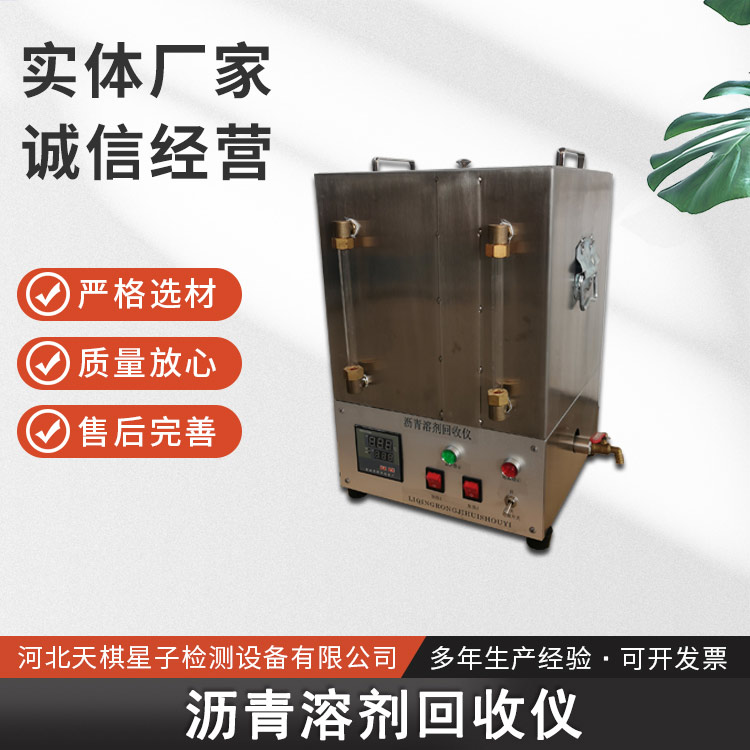 瀝青溶劑回收儀