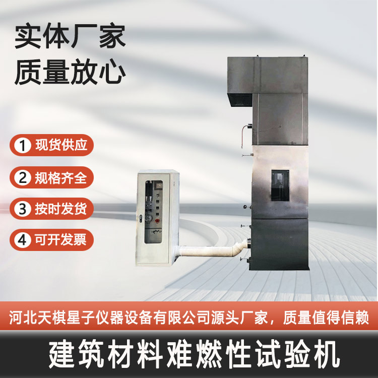 建筑材料難燃性試驗機