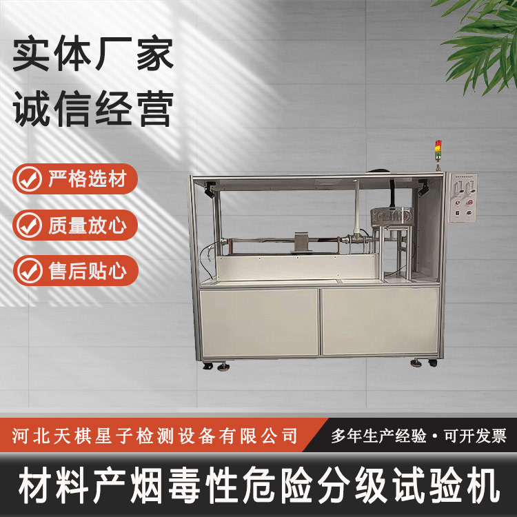 材料產煙毒性危險分級試驗機