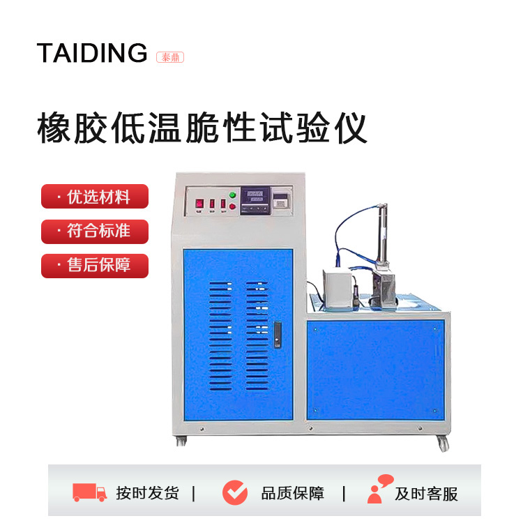 橡膠低溫脆性試驗(yàn)儀