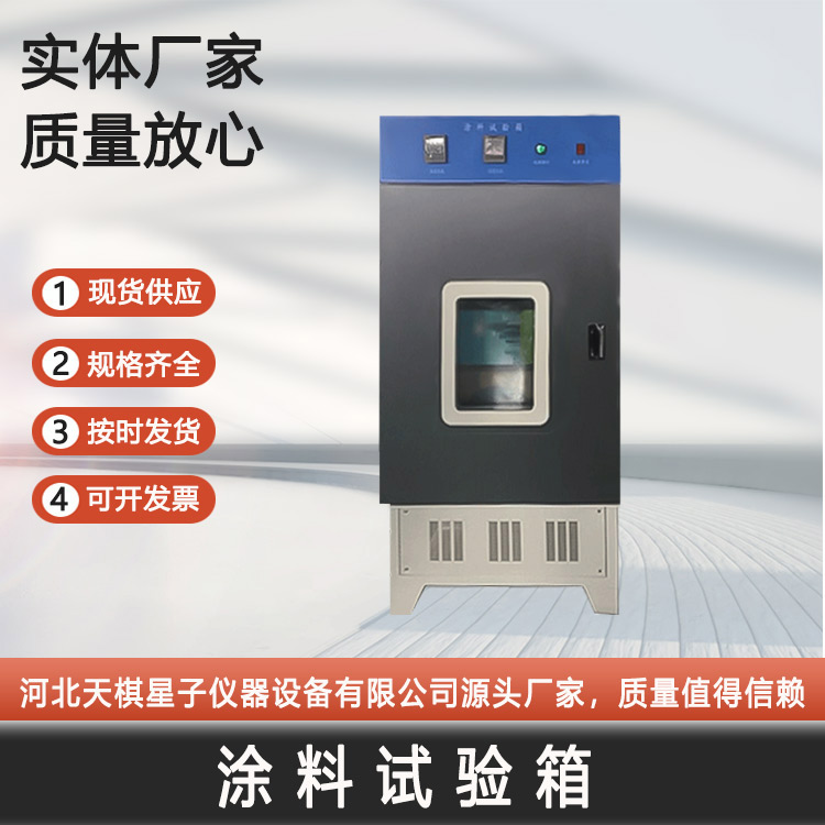 涂料試驗箱