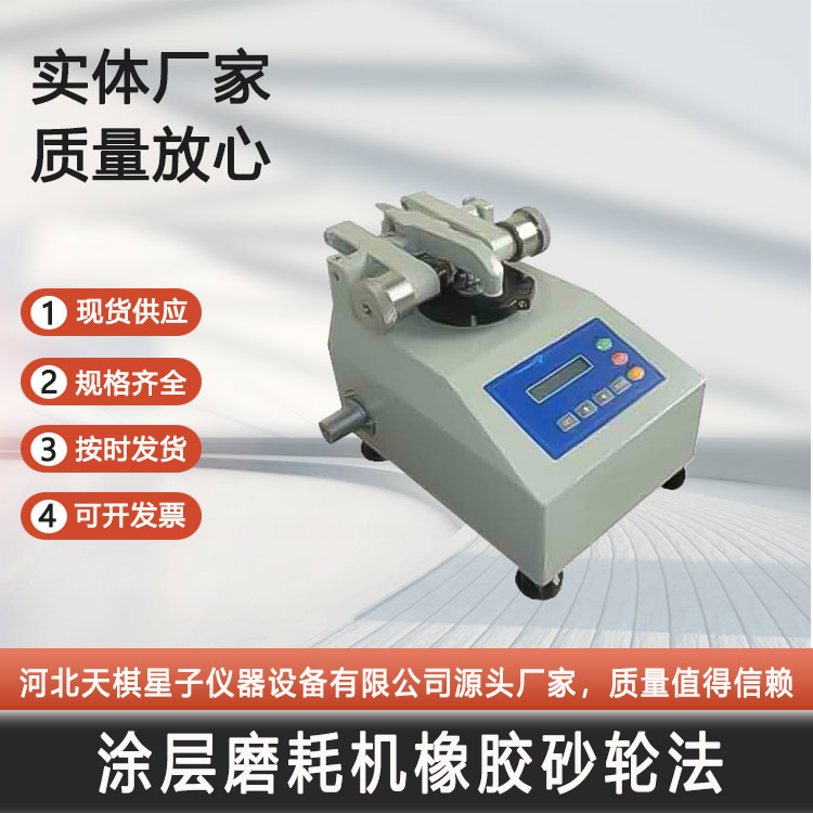 涂料磨耗機橡膠砂輪法 含CS-10磨輪