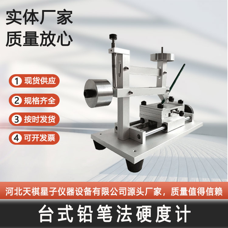臺式鉛筆法硬度計