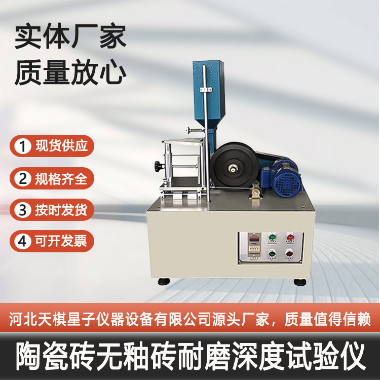 陶瓷磚無釉磚耐磨深度試驗儀