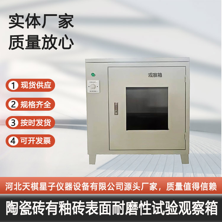 陶瓷磚有釉磚表面耐磨性試驗觀察箱