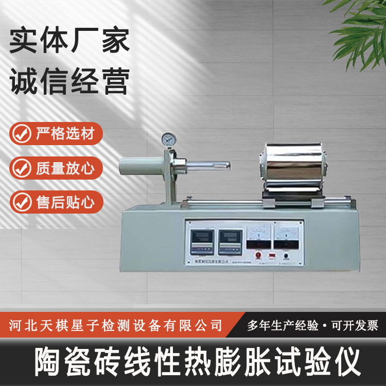 陶瓷磚線性熱膨脹試驗儀