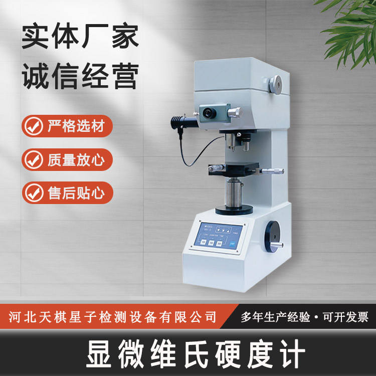 維氏硬度計（數顯）