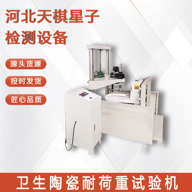 衛(wèi)生陶瓷耐荷重試驗(yàn)機(jī)