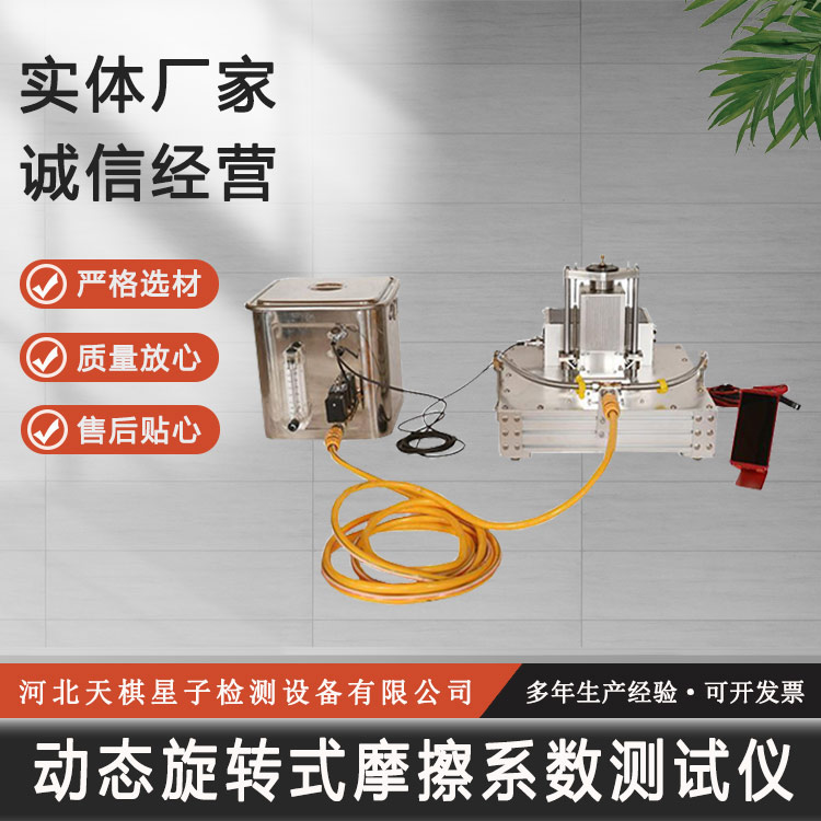 動態(tài)旋轉式摩擦系數(shù)測試儀